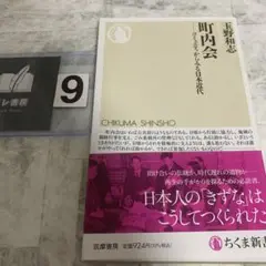 町内会 コミュニティからみる日本近代