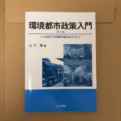 環境都市政策入門 パリ協定下の持続可能なまちづくり