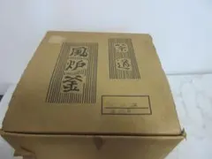 新品未使用】萬古焼 天目炭火焼水炊コンロ10号 - メルカリ