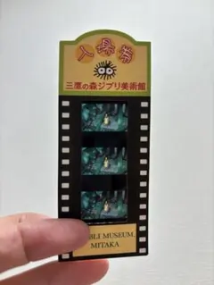 名シーン】三鷹の森ジブリ美術館フィルムチケット 借り暮らしの
