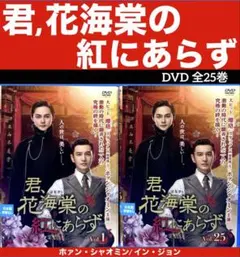 2026年最新】君、花海棠の紅にあらずの人気アイテム - メルカリ