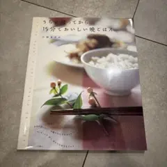 うちに帰ってから15分でおいしい晩ごはん