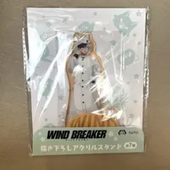 WIND BREAKER 描き下ろしアクリルスタンド　桜遥