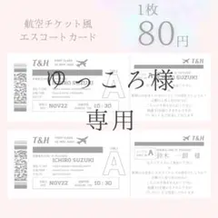 ゆっころ様　エスコートカード