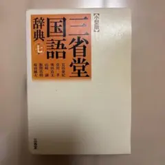 三省堂国語辞典(小型版)のサムネイル