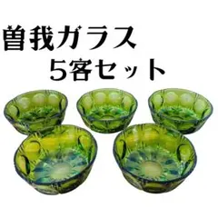 【 昭和レトロ 】 曽我ガラス SOGA グリーン 緑　小鉢 ボウルのサムネイル