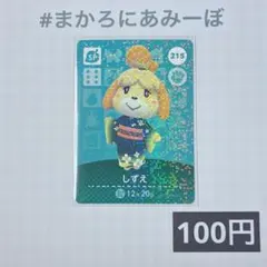 ★《100円》新品amiiboカード　第3弾 215 しずえ（SP）