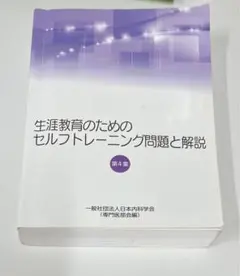 【3冊セット】生涯教育のためのセルフトレーニング問題と解説 第3、4、5集 Amazon | 日本内科学会 生涯教育のためのセルフトレーニング問題