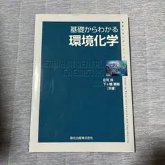 【値下げしました】基礎からわかる環境化学 庄司良 下ヶ橋雅樹 森北出版
