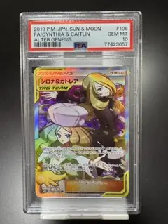 PSA10】シロナ&カトレアSR SM12 106/095 鑑定品 - メルカリ