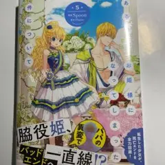 ある日、お姫様になってしまった件について 5