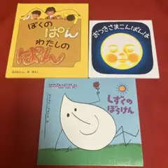 【絵本】ぼくのぱんわたしのぱん／おつきさまこんばんは／しずくのぼうけん3冊林明子