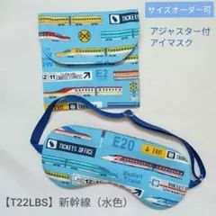 子供用　アイマスク　ケース　幼児用　モンテッソーリ　新幹線　水色　目隠し