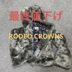 RODEO CROWNS グレー ファーコート フード付き
