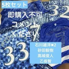 横浜市eNAベイスターズ ユニフォーム5枚セット　石川、乙坂、高城、砂田