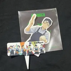 大戸屋×ハイキュー！！ デザートステッカー　北信介、ピックのおまけ付き