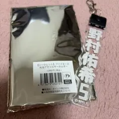 北海道日本ハムファイターズ 野村佑希 キーホルダー
