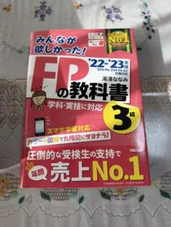 【2022-2023年度版】FPの教科書 3級