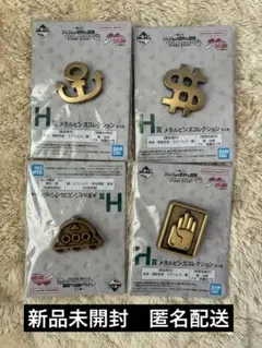一番くじ ジョジョの奇妙な冒険 H賞 メタルピンズコレクション ４点セット
