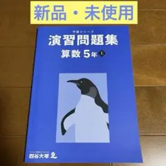 【新品】演習問題集 算数 5年 上　四谷大塚　予習シリーズ