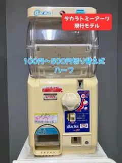 タカラトミーアーツT-6 ガチャツーイージーハーフ 下段部分