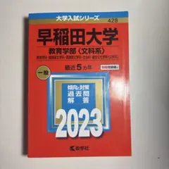 早稲田大学 教育学部〈文科系〉 2023年