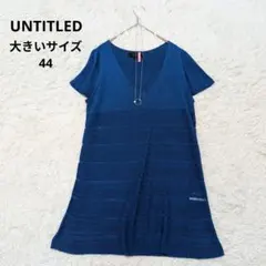 大きいサイズLL相当44サイズアンタイトル青半袖ニットチュニック丈長め体型カバーのサムネイル