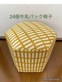 24個牛乳パック椅子 ハンドメイド 格子柄 マスタード
