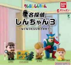名探偵しんちゃん3 しんちゃん