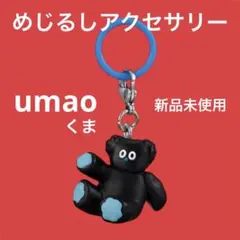 新品未使用 ウマオ umao めじるしアクセサリー くま キーホルダー