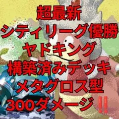 5/4シティリーグTOP8】ヤドキング/メガヤドランex構築済みデッキ