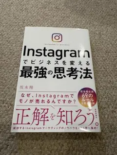 Instagramでビジネスを変える最強の思考法