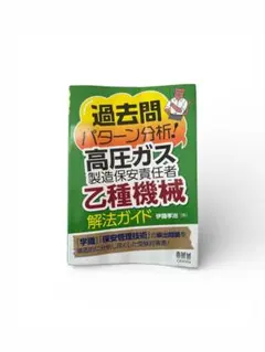 レ*ン様 乙種機械解法ガイド　過去問のサムネイル