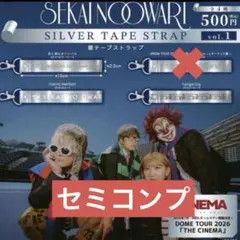SEKAI NO OWARI 銀テープ live SEKAI NO OWARI 銀テープストラップvol.1 コンプリートセット - メルカリ