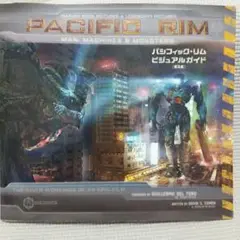 パシフィックリム ビジュアルガイド 中古品 パシフィック・リム ビジュアルガイド 中古本・書籍 | ブック