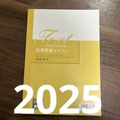 大原 相続税法 理論テキスト 2025合格目標 大原 相続税法 理論テキスト 2025合格目標 大原 相続税法 理論