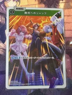 <美品> 勝利へのジャンプ SR