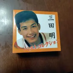 三田明　ベストコレクション　歌詞集付　5CD