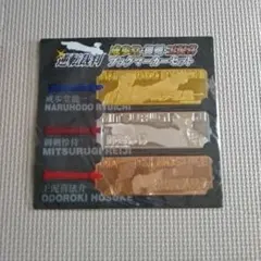 逆転裁判　成歩堂龍一　御剣怜侍　王泥喜法介　ブックマーカーセット　オーケストラ