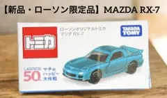 トミカ ローソンオリジナル マツダ RX-7 ポケットトミカ P052 セット