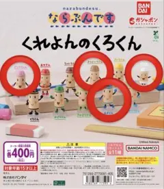 くれよんのくろくん　ならぶんです。ガチャガチャ　ピンクちゃん　あおくん　しろくん