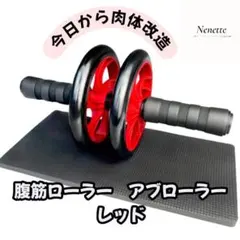 アブローラー エクササイズグッズ