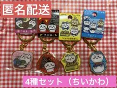【匿名配送】ちいかわ（鹿児島、熊本、北九州、山口）4種セット