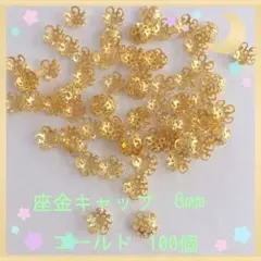 座金キャップ ゴールド8.0