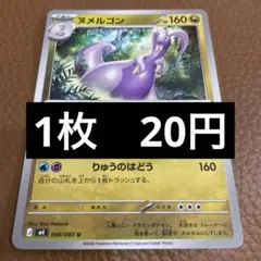 ポケカ　ヌメルゴンのサムネイル