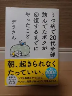うつ病で20代全部詰んでたボクが回復するまでにやったこと
