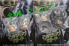 STARWARS【グローグー　いっぱいコレクション2】全4種　フルコンプ
