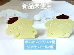 サンリオ ポムポムプリン　シナモロール　セリア　ブックスタンド　4個セット　新品