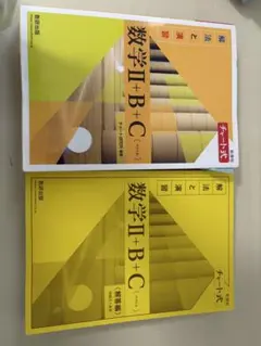 数学 II + B + C (チャート式)