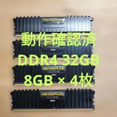 動作確認済 CORSAIR DDR4 32GB Vengeance 8GB×4枚
